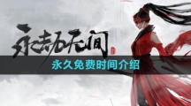《永劫无间》永久免费时间介绍