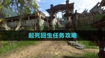 《逆水寒手游》起死回生任务攻略