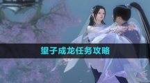 《逆水寒手游》望子成龙任务攻略