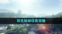 《逆水寒手游》双生姊妹任务攻略