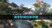 《逆水寒手游》游手好闲任务攻略