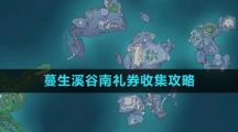 《原神》蔓生溪谷南礼券收集攻略