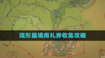 《原神》琉形蜃境南礼券收集攻略