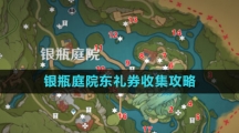 《原神》银瓶庭院东礼券收集攻略