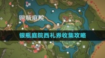 ​《原神》银瓶庭院西礼券收集攻略
