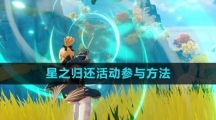 《原神》星之归还活动参与方法