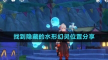 《原神》找到隐藏的水形幻灵位置分享