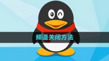 QQ频道关闭方法
