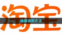 淘宝批量退款方法