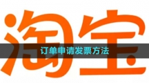 淘宝订单申请发票方法