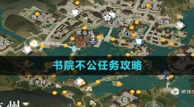 《逆水寒手游》书院不公任务攻略