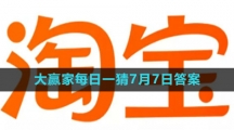 《淘宝》大赢家每日一猜7月7日答案2023