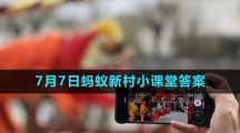 《支付宝》2023年7月7日蚂蚁新村小课堂答案