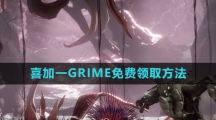《epic》2023喜加一GRIME免费领取方法