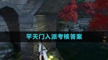 《逆水寒手游》平天门入派考核答案