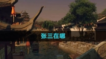 《逆水寒手游》张三在哪