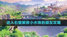 《原神》进入石壁解救小水珠的朋友攻略