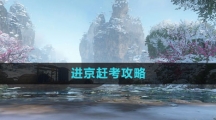 《逆水寒手游》进京赶考攻略