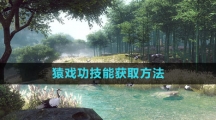 《逆水寒手游》猿戏功技能获取方法