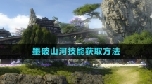《逆水寒手游》墨破山河技能获取方法