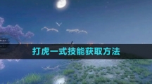 《逆水寒手游》打虎一式技能获取方法
