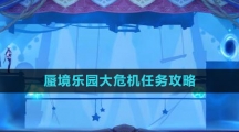 《原神》蜃境乐园大危机任务攻略
