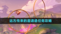 《原神》远方传来的邀请函任务攻略