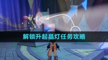 《原神》解锁升起晶灯任务攻略