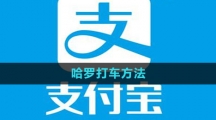 支付宝哈罗打车方法