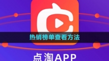 点淘热销榜单查看方法