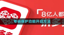 拼多多号码保护功能开启方法