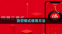 网易云音乐放空模式使用方法