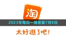 《淘宝》大赢家每日一猜7月8日答案2023
