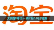 《淘宝》大赢家每日一猜7月10日答案2023
