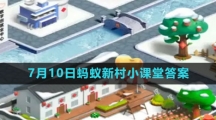 《支付宝》2023年7月10日蚂蚁新村小课堂答案