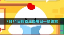 《支付宝》2023年7月11日蚂蚁庄园每日一题答案