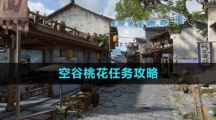 《逆水寒手游》空谷桃花任务攻略