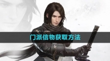 《逆水寒手游》门派信物获取方法