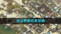 《逆水寒手游》闲云野鹤任务攻略