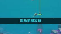 《潜水员戴夫》海马抓捕攻略