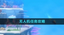 《潜水员戴夫》无人机任务攻略