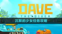 《潜水员戴夫》沉默的少女任务攻略