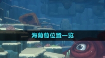 《潜水员戴夫》海葡萄位置一览