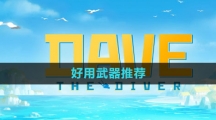《潜水员戴夫》好用武器推荐