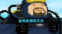 《潜水员戴夫》金枪鱼捕捉方法