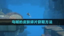 《潜水员戴夫》乌贼的皮肤碎片获取方法