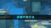 《潜水员戴夫》武器升级方法