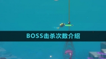 《潜水员戴夫》BOSS击杀次数介绍