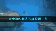 《潜水员戴夫》麦克风和鲛人石板位置一览