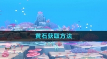 《潜水员戴夫》黄石获取方法